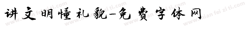 讲文明懂礼貌字体转换