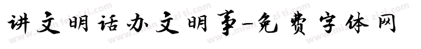 讲文明话办文明事字体转换
