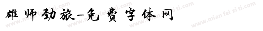 雄师劲旅字体转换