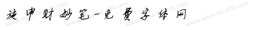 施申财妙笔字体转换