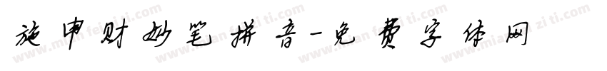 施申财妙笔拼音字体转换