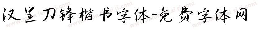 汉呈刀锋楷书字体字体转换