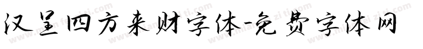汉呈四方来财字体字体转换