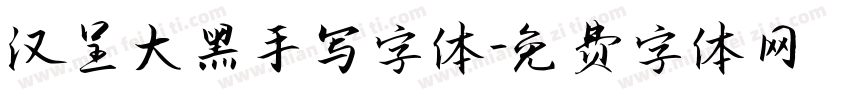 汉呈大黑手写字体字体转换