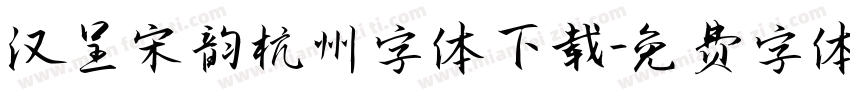 汉呈宋韵杭州字体下载字体转换