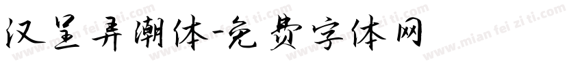 汉呈弄潮体字体转换