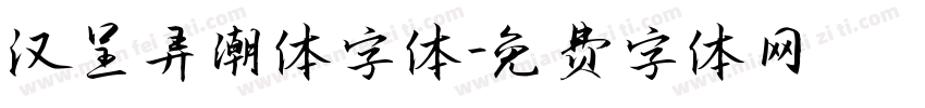 汉呈弄潮体字体字体转换