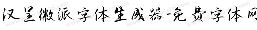 汉呈徽派字体生成器字体转换