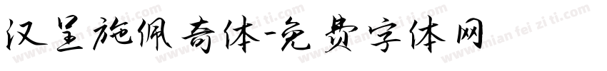 汉呈施佩奇体字体转换