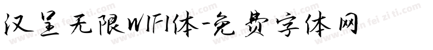 汉呈无限WIFI体字体转换