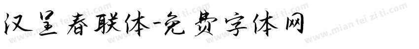 汉呈春联体字体转换