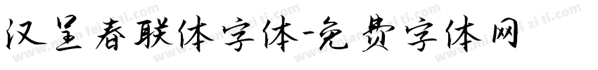 汉呈春联体字体字体转换