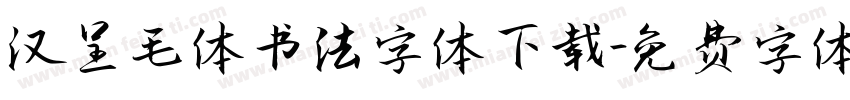 汉呈毛体书法字体下载字体转换