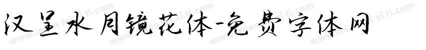 汉呈水月镜花体字体转换