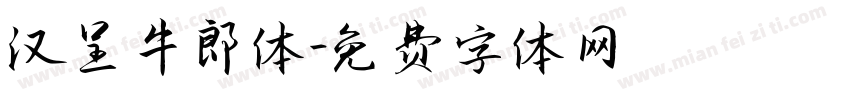 汉呈牛郎体字体转换