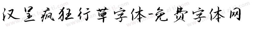 汉呈疯狂行草字体字体转换