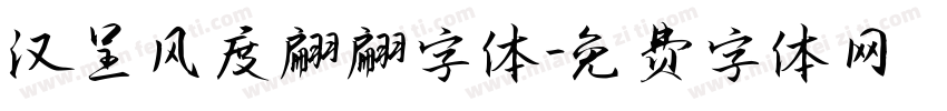 汉呈风度翩翩字体字体转换