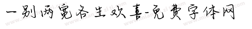 一别两宽各生欢喜字体转换