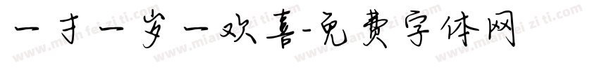 一寸一岁一欢喜字体转换