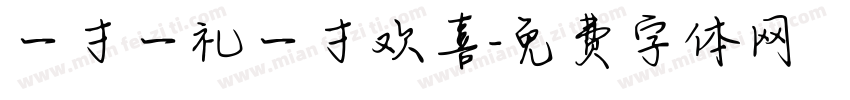 一寸一礼一寸欢喜字体转换