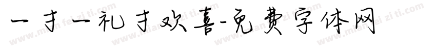 一寸一礼寸欢喜字体转换