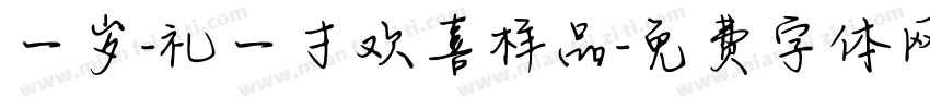 一岁-礼一寸欢喜样品字体转换