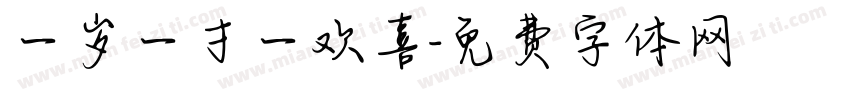 一岁一寸一欢喜字体转换