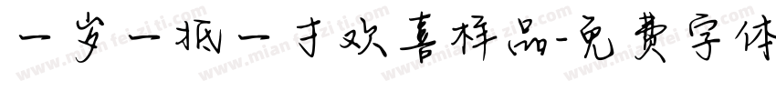 一岁一抵一寸欢喜样品字体转换