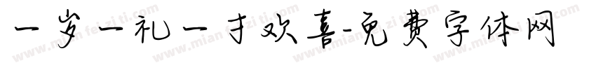 一岁一礼一寸欢喜字体转换