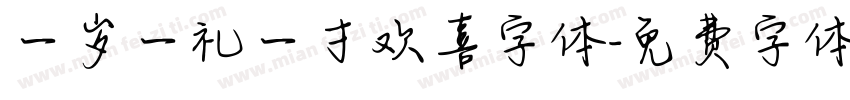 一岁一礼一寸欢喜字体字体转换