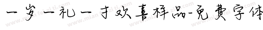 一岁一礼一寸欢喜样品字体转换