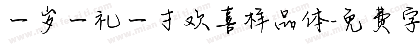 一岁一礼一寸欢喜样品体字体转换