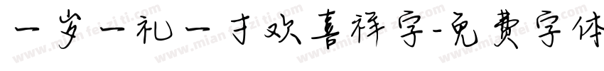 一岁一礼一寸欢喜祥字字体转换
