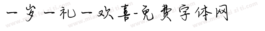 一岁一礼一欢喜字体转换