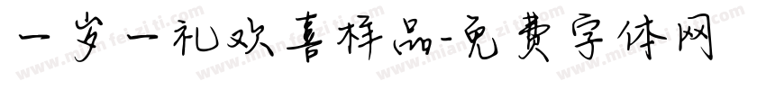 一岁一礼欢喜样品字体转换