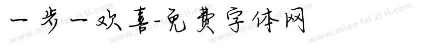 一步一欢喜字体转换