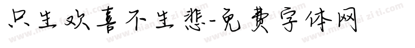 只生欢喜不生悲字体转换