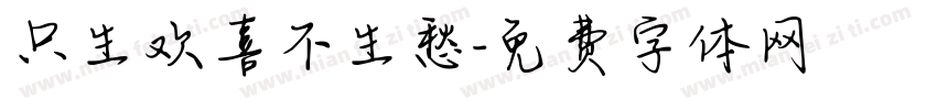 只生欢喜不生愁字体转换