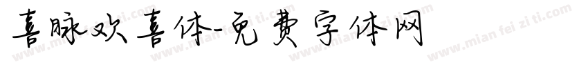 喜脉欢喜体字体转换