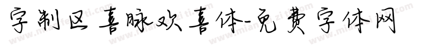 字制区喜脉欢喜体字体转换