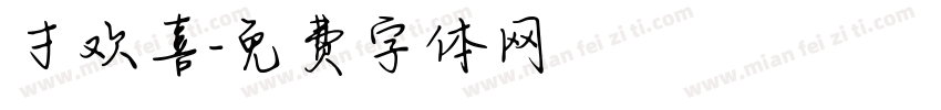 寸欢喜字体转换