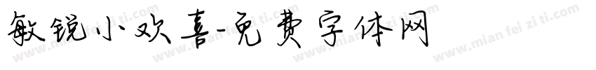 敏锐小欢喜字体转换