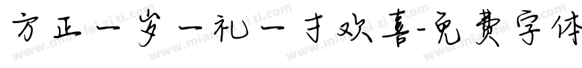 方正一岁一礼一寸欢喜字体转换