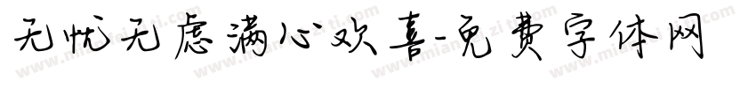 无忧无虑满心欢喜字体转换