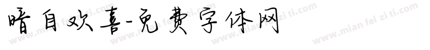 暗自欢喜字体转换