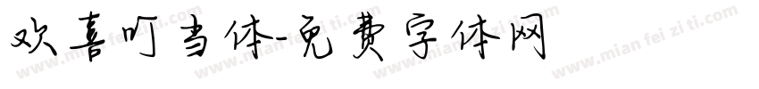 欢喜叮当体字体转换