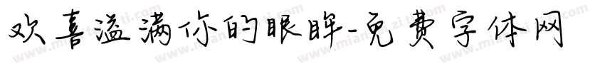 欢喜溢满你的眼眸字体转换