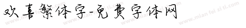欢喜繁体字字体转换