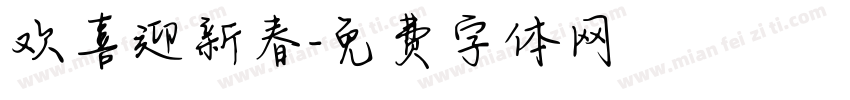 欢喜迎新春字体转换