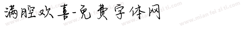满腔欢喜字体转换